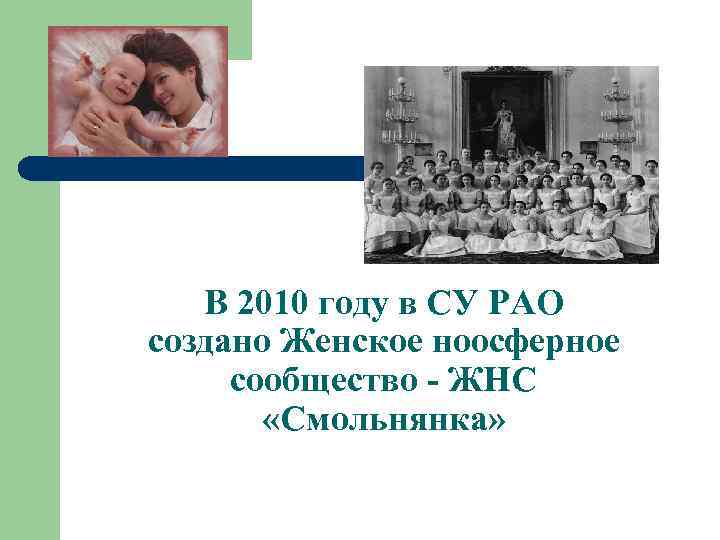 В 2010 году в СУ РАО создано Женское ноосферное сообщество - ЖНС «Смольнянка» 