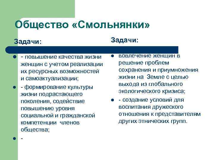 Общество «Смольнянки» Задачи: - повышение качества жизни женщин с учетом реализации их ресурсных возможностей