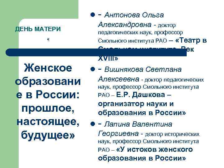  Александровна - доктор ДЕНЬ МАТЕРИ педагогических наук, профессор Смольного института РАО – «Театр