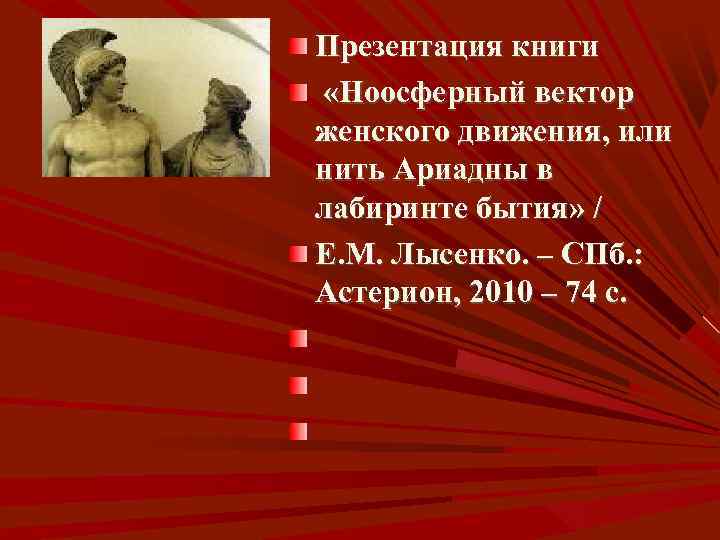 Презентация книги «Ноосферный вектор женского движения, или нить Ариадны в лабиринте бытия» / Е.