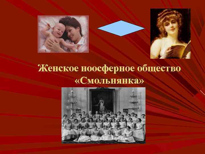 Женское ноосферное общество «Смольнянка» 