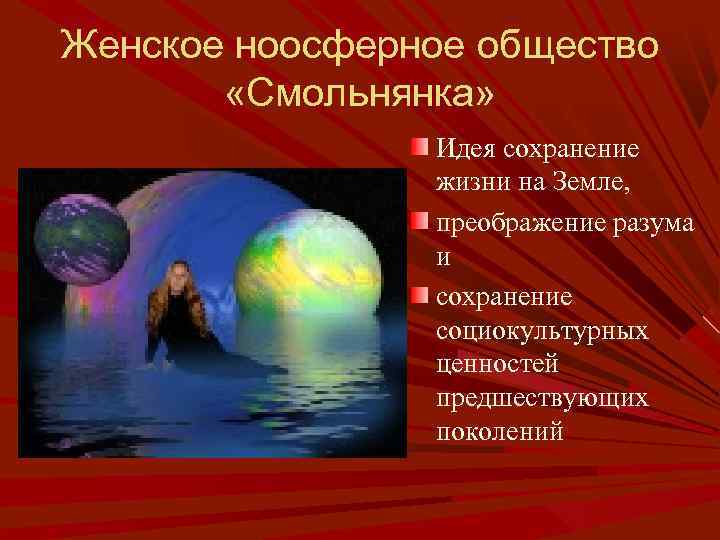 Женское ноосферное общество «Смольнянка» Идея сохранение жизни на Земле, преображение разума и сохранение социокультурных