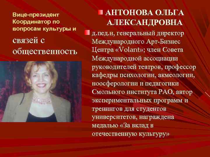 Вице-президент Координатор по вопросам культуры и связей с общественность ю АНТОНОВА ОЛЬГА АЛЕКСАНДРОВНА д.