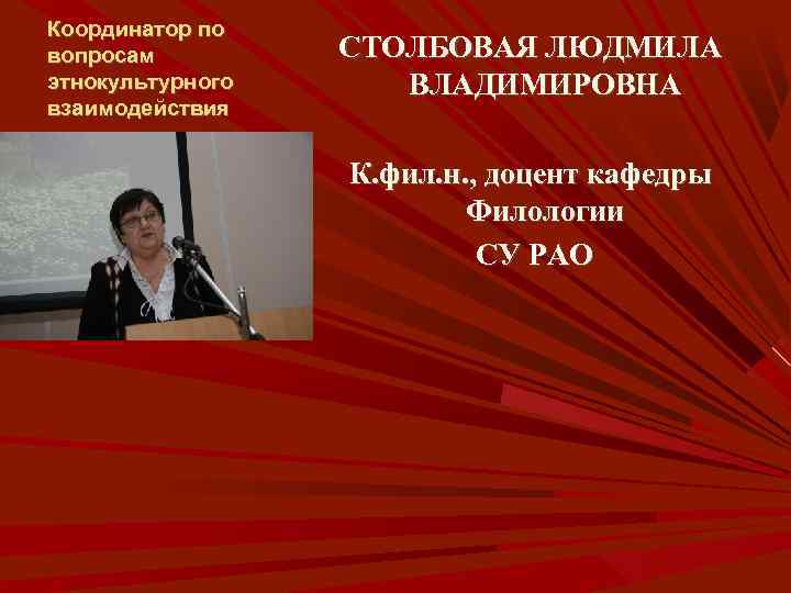 Координатор по вопросам этнокультурного взаимодействия СТОЛБОВАЯ ЛЮДМИЛА ВЛАДИМИРОВНА К. фил. н. , доцент кафедры