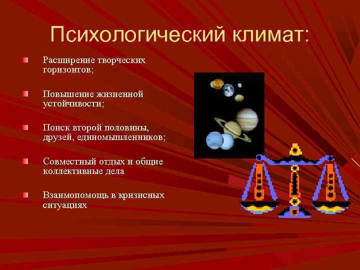 Психологический климат: Расширение творческих горизонтов; Повышение жизненной устойчивости; Поиск второй половины, друзей, единомышленников; Совместный