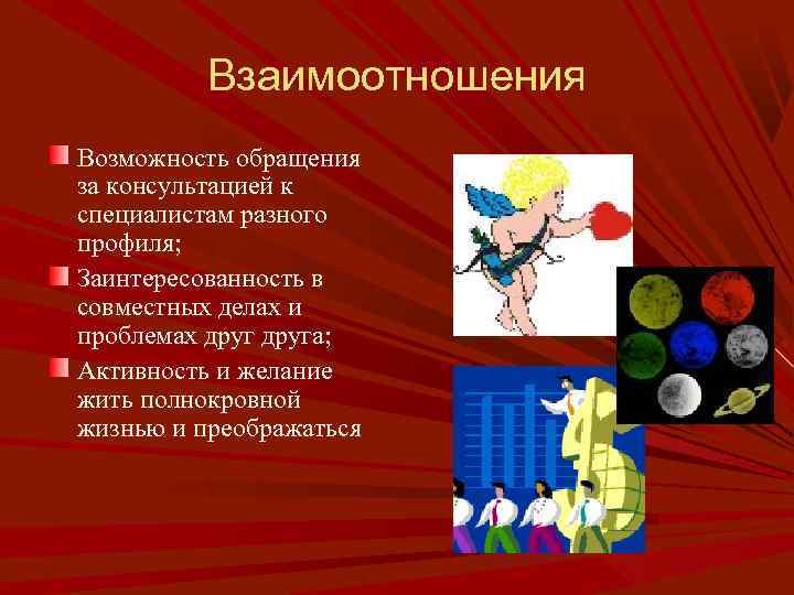 Взаимоотношения Возможность обращения за консультацией к специалистам разного профиля; Заинтересованность в совместных делах и