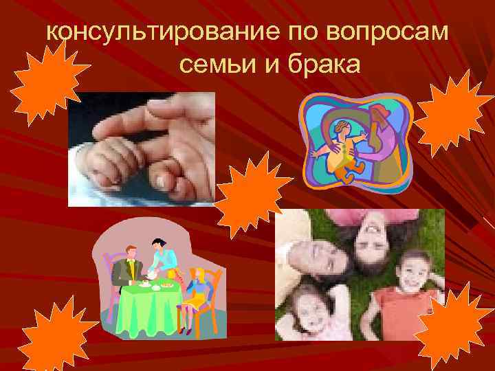 консультирование по вопросам семьи и брака 