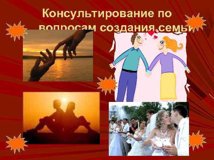 Консультирование по вопросам создания семьи 