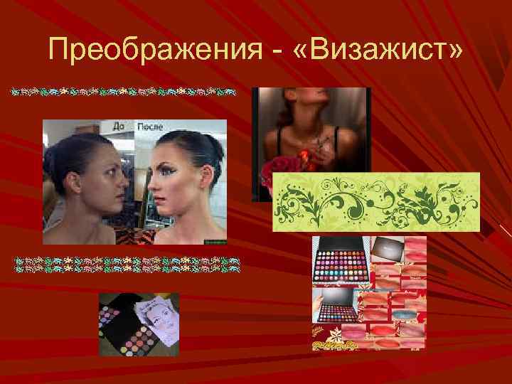 Преображения - «Визажист» 