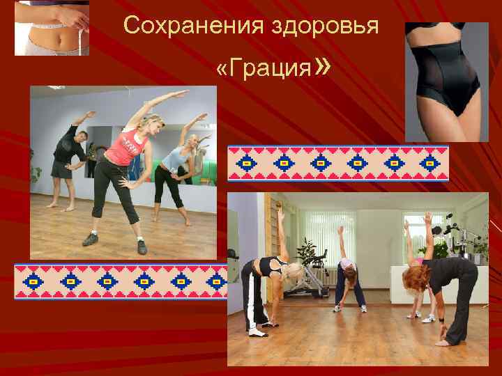 Сохранения здоровья «Грация» 