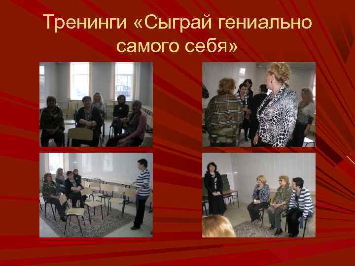 Тренинги «Сыграй гениально самого себя» 