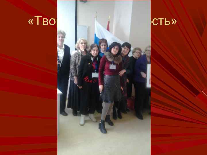  «Творческая активность» 