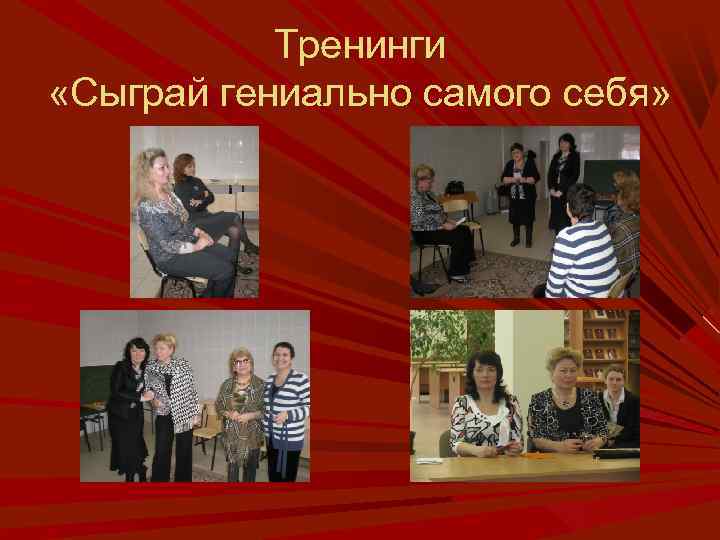 Тренинги «Сыграй гениально самого себя» 