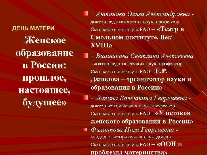 - Антонова Ольга Александровна - ДЕНЬ МАТЕРИ Женское образование в России: прошлое, настоящее, будущее»