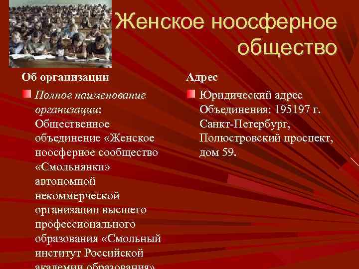 Женское ноосферное общество Об организации Полное наименование организации: Общественное объединение «Женское ноосферное сообщество «Смольнянки»