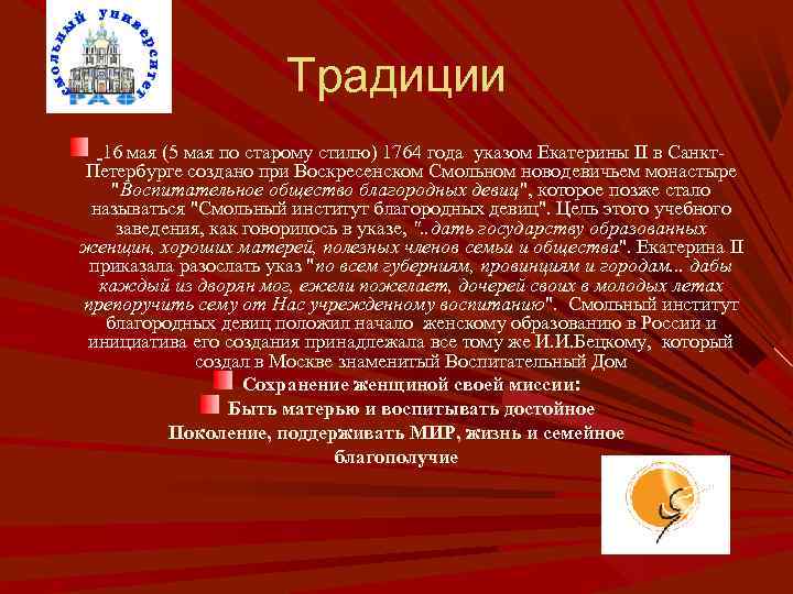 Традиции 16 мая (5 мая по старому стилю) 1764 года указом Екатерины II в