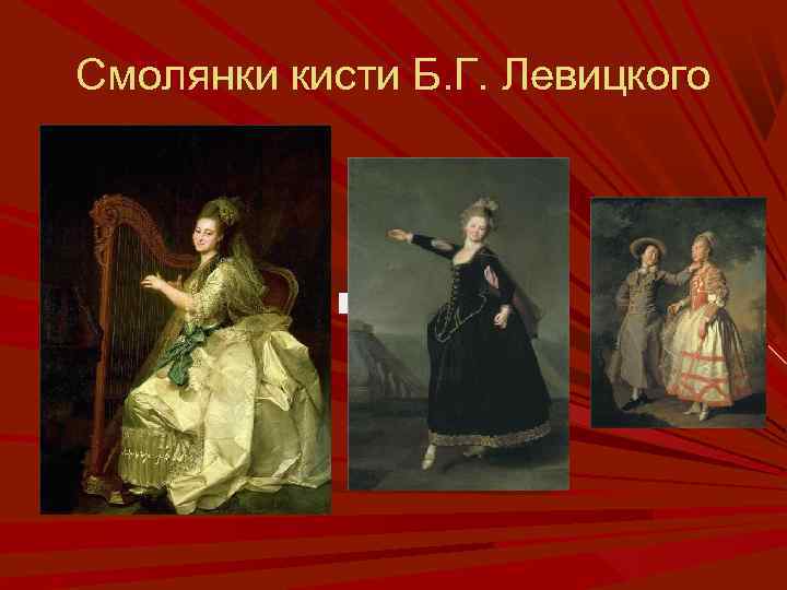 Смолянки кисти Б. Г. Левицкого Левицкий Д. Г. Портрет воспитанницы 