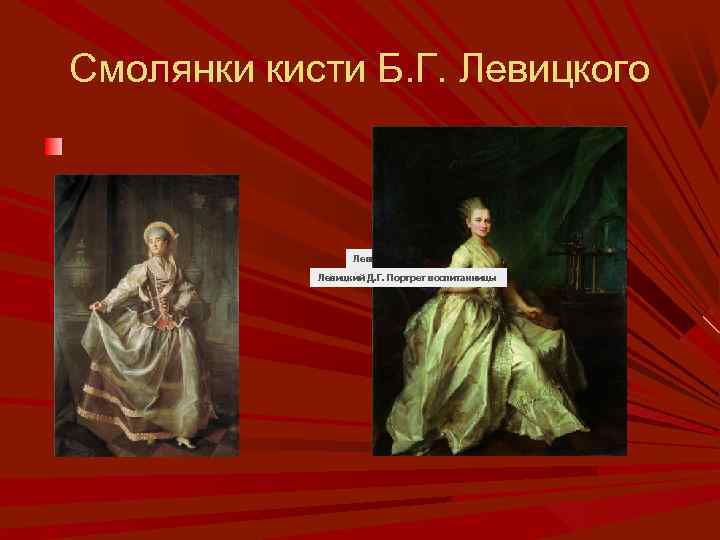 Смолянки кисти Б. Г. Левицкого Левицкий Д. Г. Портрет воспитанницы 