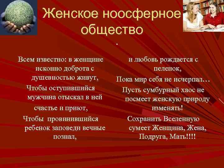 Женское ноосферное общество. Всем известно: в женщине исконно доброта с душевностью живут, Чтобы оступившийся