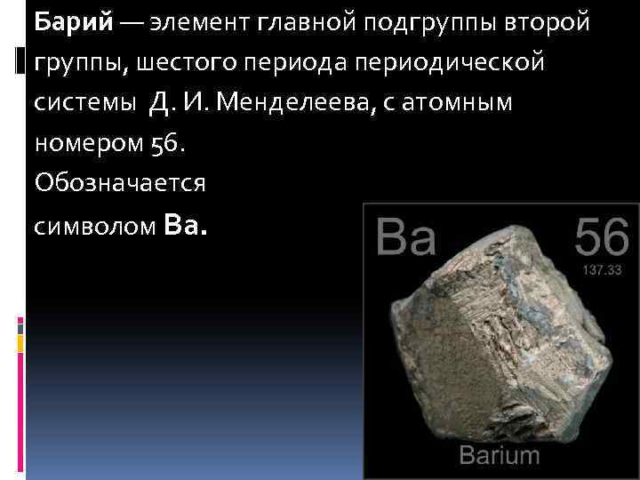 Химические свойства бария. Барий Менделеева. Барий химический элемент. Барий в таблице Менделеева. Барий химия элемент.