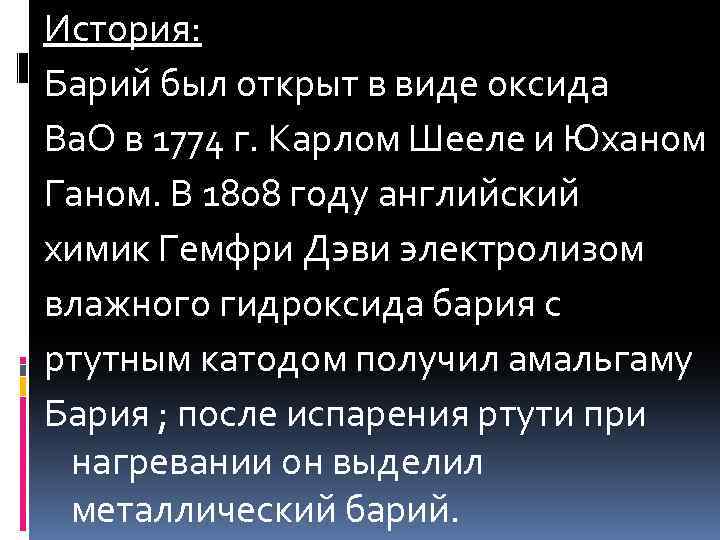 Виды бария. Барий год открытия. Роль бария. Барий кратко. История открытия бария.