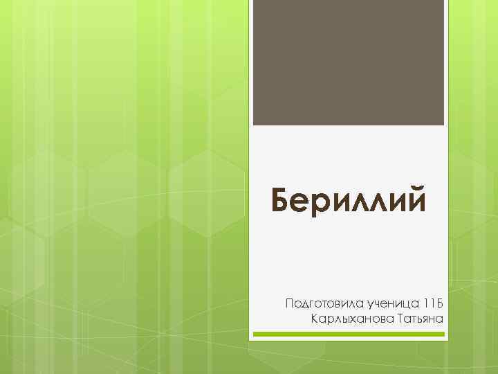 Бериллий Подготовила ученица 11 Б Карлыханова Татьяна 