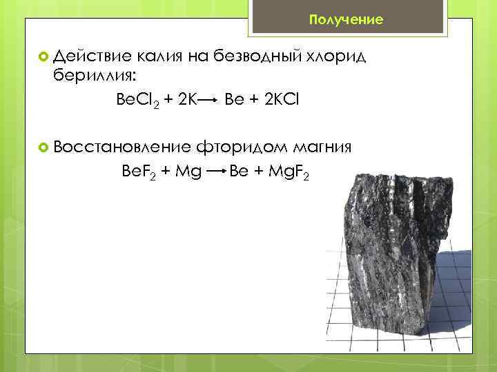 Характеристика бериллия по плану 8 класс химия