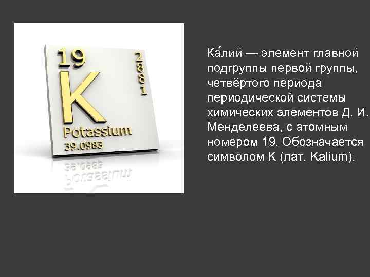 Дайте характеристику химического элемента калия по плану