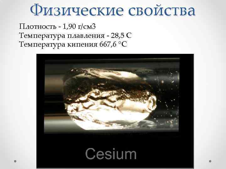 Физические свойства Плотность - 1, 90 г/см 3 Температура плавления - 28, 5 C