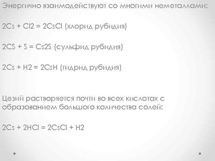 Энергично взаимодействуют со многими неметаллами: 2 Cs + Сl 2 = 2 Cs. Сl