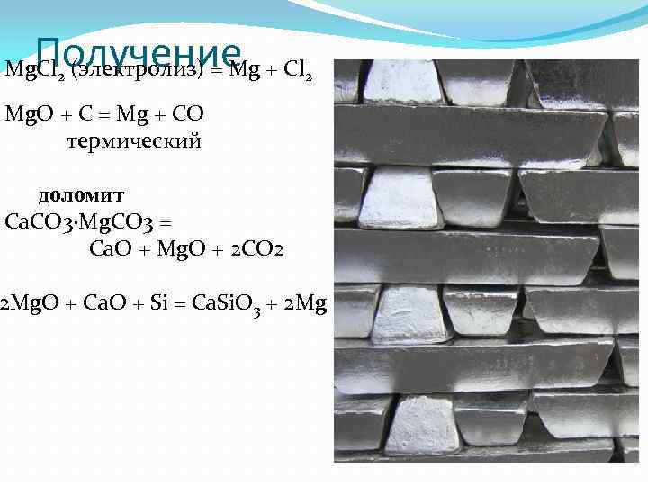 2 mg cl2. Автомобильные детали магний. Чушка алюминиевая. Получение MG. Магний мг90.