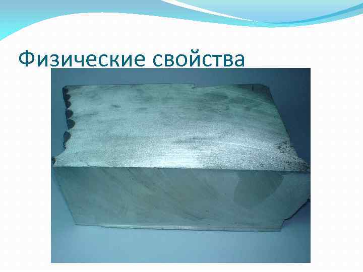 Физические свойства 