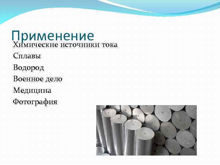Применение Химические источники тока Сплавы Водород Военное дело Медицина Фотография 