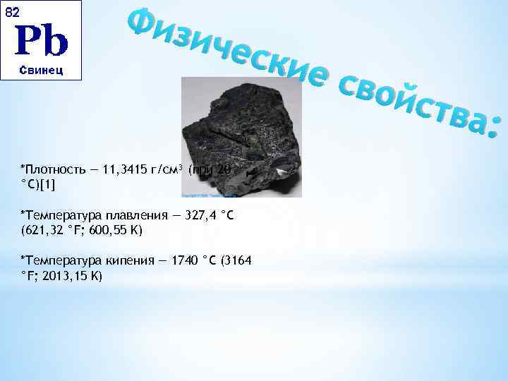 Физ ичес *Плотность — 11, 3415 г/см³ (при 20 °C)[1] *Температура плавления — 327,
