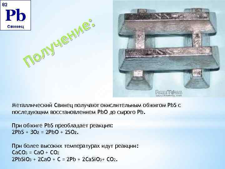 : ие н че у л о П Металлический Свинец получают окислительным обжигом Pb.