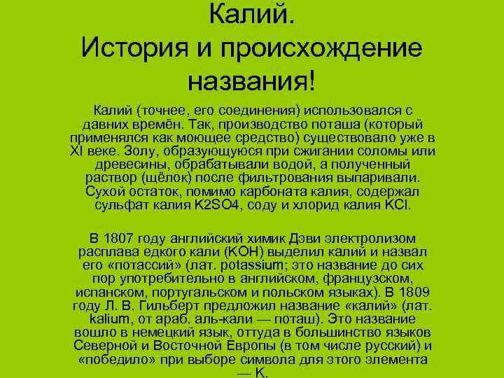 Название калия. Калий происхождение названия. Калий история открытия. Калий история открытия кратко. Калий история открытия элемента.