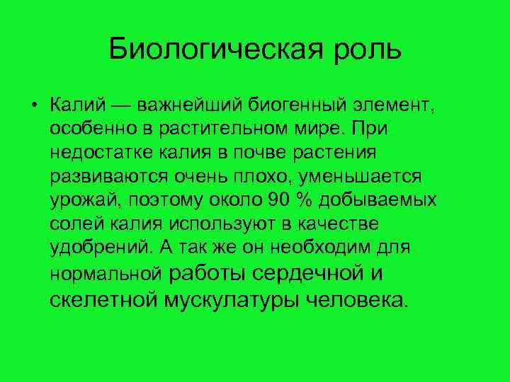 Биологическая роль калия презентация