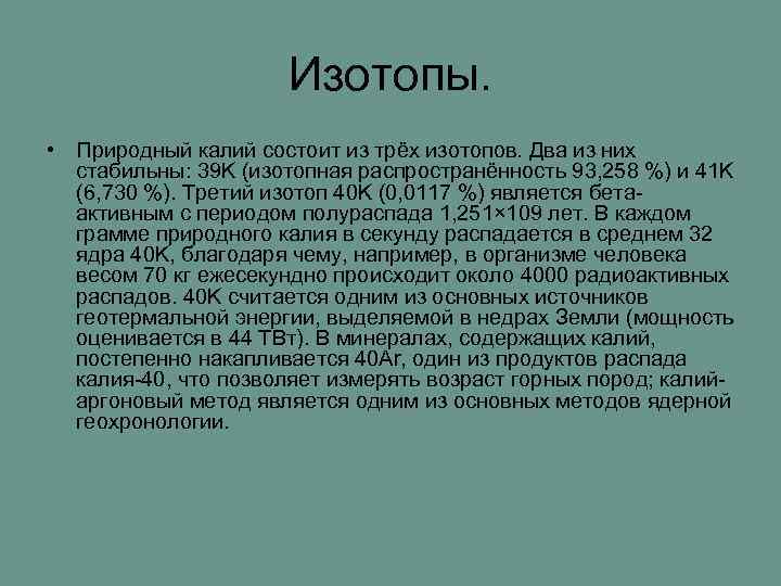 Изотопы. • Природный калий состоит из трёх изотопов. Два из них стабильны: 39 K