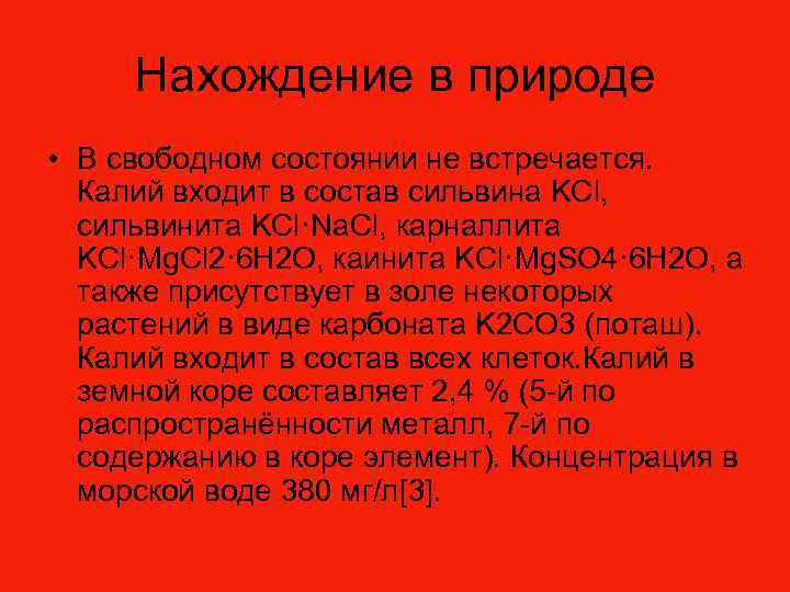 Нахождение в природе • В свободном состоянии не встречается. Калий входит в состав сильвина