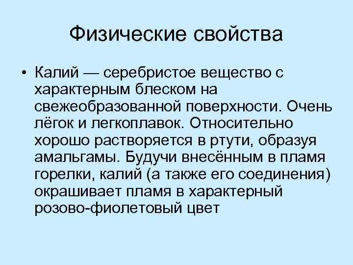 Калий свойства