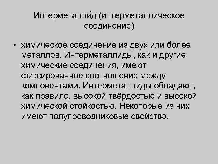 Интерметалли д (интерметаллическое соединение) • химическое соединение из двух или более металлов. Интерметаллиды, как