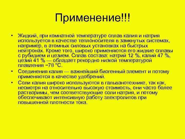 Применение!!! • Жидкий, при комнатной температуре сплав калия и натрия используется в качестве теплоносителя