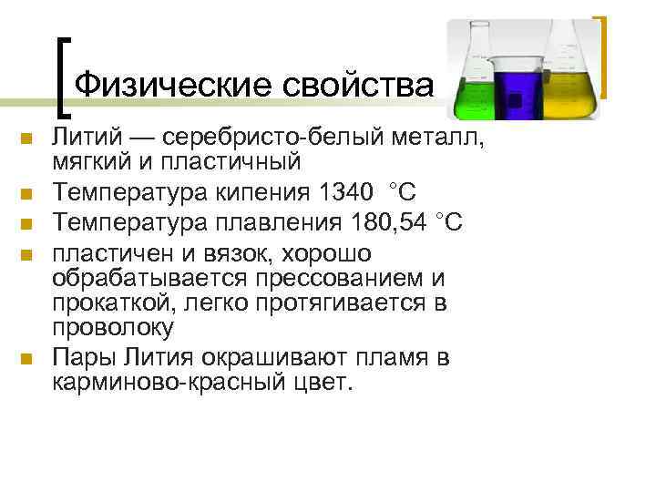 Физические свойства n n n Литий — серебристо-белый металл, мягкий и пластичный Температура кипения