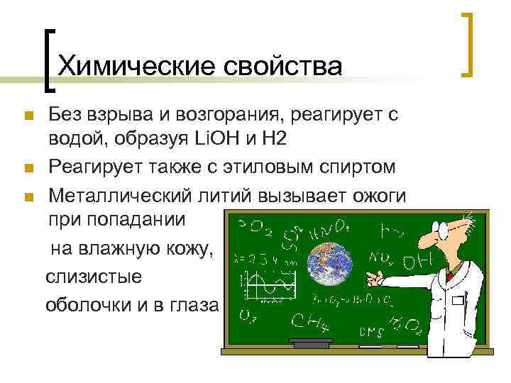 Химические свойства Без взрыва и возгорания, реагирует с водой, образуя Li. OH и H