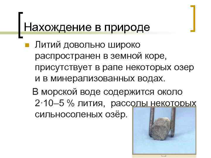 Виды лития. Нахождение лития в природе. Литий нахождение в природе кратко. Распространение лития в природе. Распространенность лития в природе.