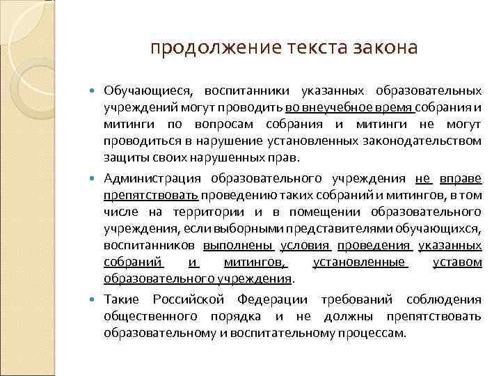 продолжение текста закона Обучающиеся, воспитанники указанных образовательных учреждений могут проводить во внеучебное время собрания