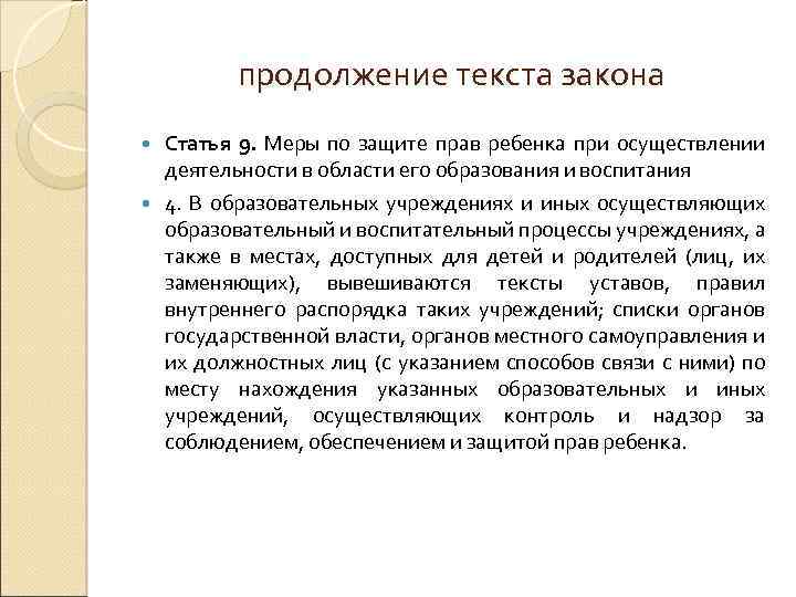 продолжение текста закона Статья 9. Меры по защите прав ребенка при осуществлении деятельности в