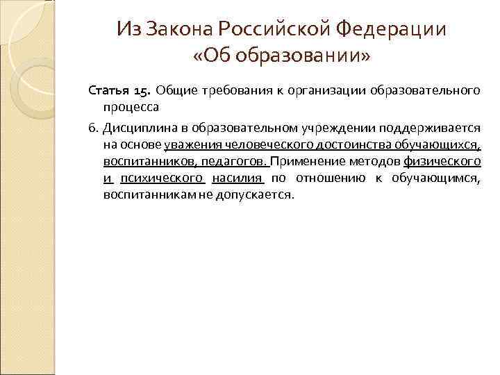 Из Закона Российской Федерации «Об образовании» Статья 15. Общие требования к организации образовательного процесса