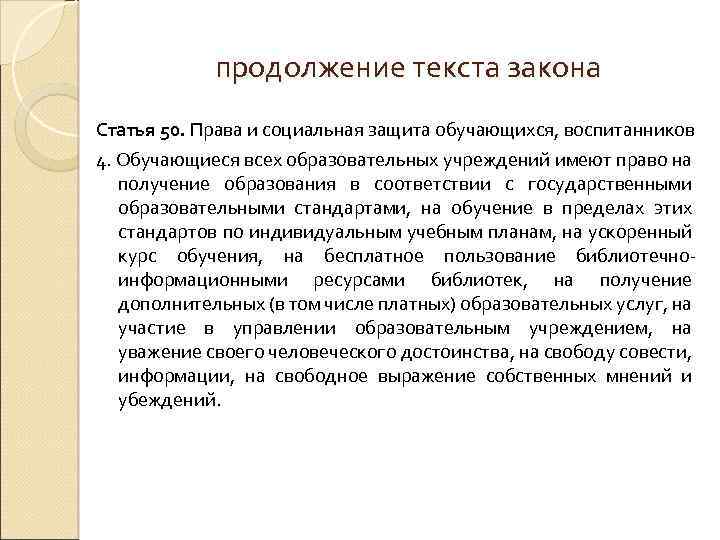 продолжение текста закона Статья 50. Права и социальная защита обучающихся, воспитанников 4. Обучающиеся всех