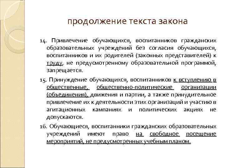 продолжение текста закона 14. Привлечение обучающихся, воспитанников гражданских образовательных учреждений без согласия обучающихся, воспитанников